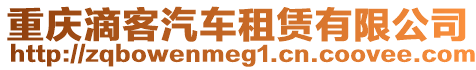 重慶滴客汽車租賃有限公司