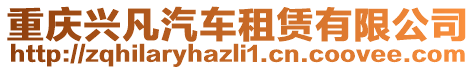 重慶興凡汽車租賃有限公司