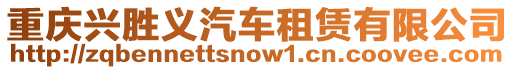 重慶興勝義汽車租賃有限公司