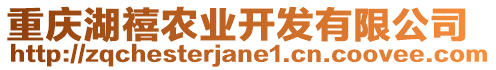 重慶湖禧農(nóng)業(yè)開發(fā)有限公司