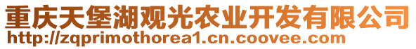 重慶天堡湖觀光農(nóng)業(yè)開發(fā)有限公司