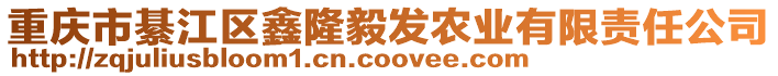 重慶市綦江區(qū)鑫隆毅發(fā)農(nóng)業(yè)有限責(zé)任公司