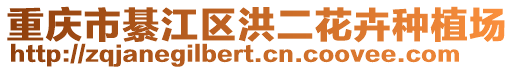 重慶市綦江區洪二花卉種植場