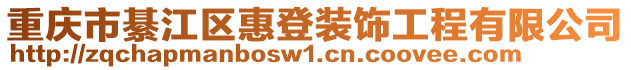 重慶市綦江區惠登裝飾工程有限公司