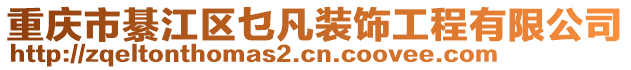 重慶市綦江區(qū)乜凡裝飾工程有限公司