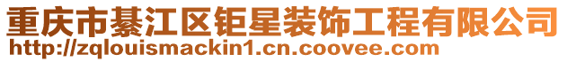 重慶市綦江區鉅星裝飾工程有限公司