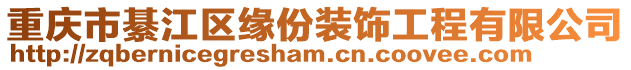 重慶市綦江區(qū)緣份裝飾工程有限公司