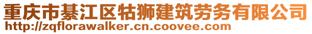 重慶市綦江區(qū)牯獅建筑勞務(wù)有限公司