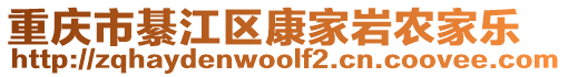 重慶市綦江區(qū)康家?guī)r農(nóng)家樂