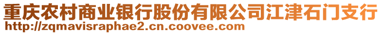 重慶農(nóng)村商業(yè)銀行股份有限公司江津石門支行