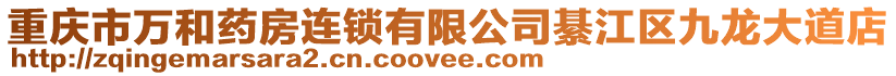 重慶市萬和藥房連鎖有限公司綦江區九龍大道店