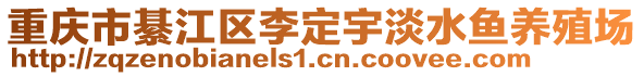 重慶市綦江區(qū)李定宇淡水魚養(yǎng)殖場(chǎng)