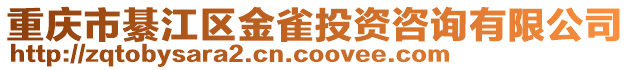 重慶市綦江區(qū)金雀投資咨詢有限公司