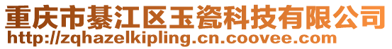 重慶市綦江區(qū)玉瓷科技有限公司
