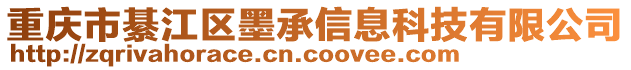 重慶市綦江區(qū)墨承信息科技有限公司