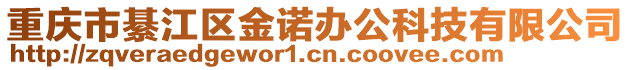 重慶市綦江區金諾辦公科技有限公司