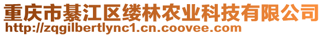 重慶市綦江區(qū)縷林農(nóng)業(yè)科技有限公司