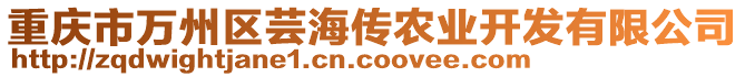 重慶市萬州區蕓海傳農業開發有限公司