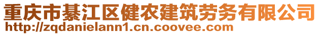 重慶市綦江區(qū)健農(nóng)建筑勞務(wù)有限公司