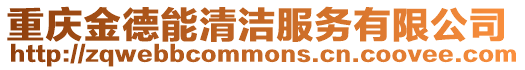 重慶金德能清潔服務有限公司
