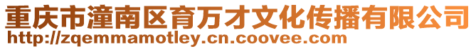 重慶市潼南區(qū)育萬(wàn)才文化傳播有限公司