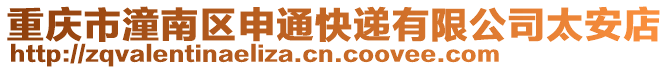 重慶市潼南區(qū)申通快遞有限公司太安店