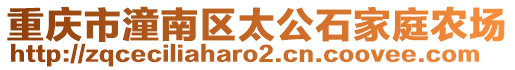 重慶市潼南區(qū)太公石家庭農場