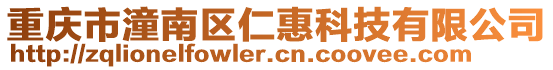 重慶市潼南區(qū)仁惠科技有限公司