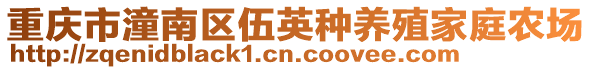 重慶市潼南區(qū)伍英種養(yǎng)殖家庭農(nóng)場