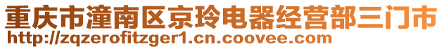 重慶市潼南區京玲電器經營部三門市