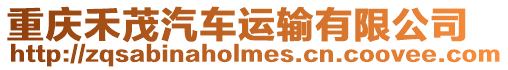重慶禾茂汽車運(yùn)輸有限公司