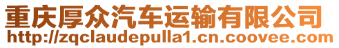 重慶厚眾汽車運輸有限公司