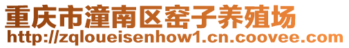 重慶市潼南區(qū)窯子養(yǎng)殖場