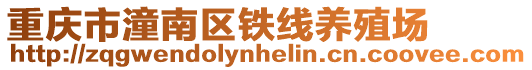 重慶市潼南區鐵線養殖場