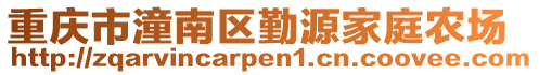 重慶市潼南區勤源家庭農場