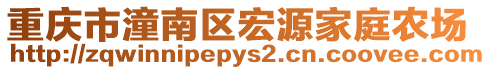 重慶市潼南區(qū)宏源家庭農(nóng)場
