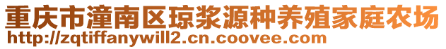 重慶市潼南區(qū)瓊漿源種養(yǎng)殖家庭農(nóng)場(chǎng)