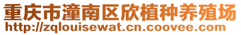 重慶市潼南區(qū)欣植種養(yǎng)殖場