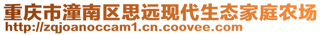 重慶市潼南區思遠現代生態家庭農場