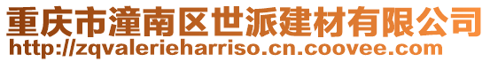 重慶市潼南區世派建材有限公司