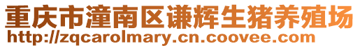重慶市潼南區謙輝生豬養殖場