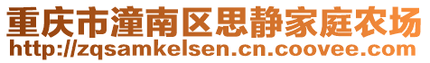 重慶市潼南區(qū)思靜家庭農(nóng)場(chǎng)