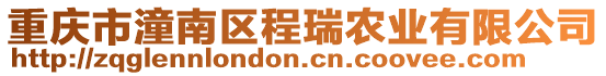 重慶市潼南區程瑞農業有限公司