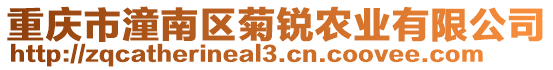 重慶市潼南區(qū)菊銳農(nóng)業(yè)有限公司