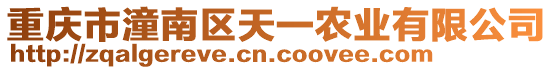 重慶市潼南區(qū)天一農(nóng)業(yè)有限公司