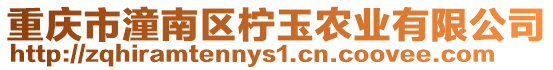 重慶市潼南區檸玉農業有限公司
