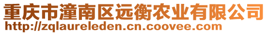 重慶市潼南區遠衡農業有限公司