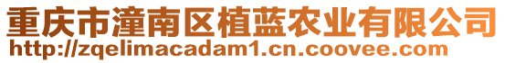 重慶市潼南區植藍農業有限公司