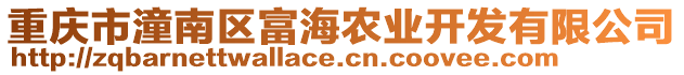 重慶市潼南區(qū)富海農(nóng)業(yè)開發(fā)有限公司