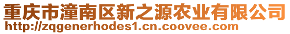 重慶市潼南區新之源農業有限公司